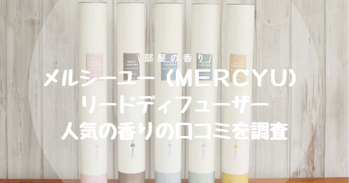 957円 買取り実績 mercyu メルシーユー GRANDE Collection リードディフューザー MRU-34 内容量 400ml 芳香期間6ヶ月