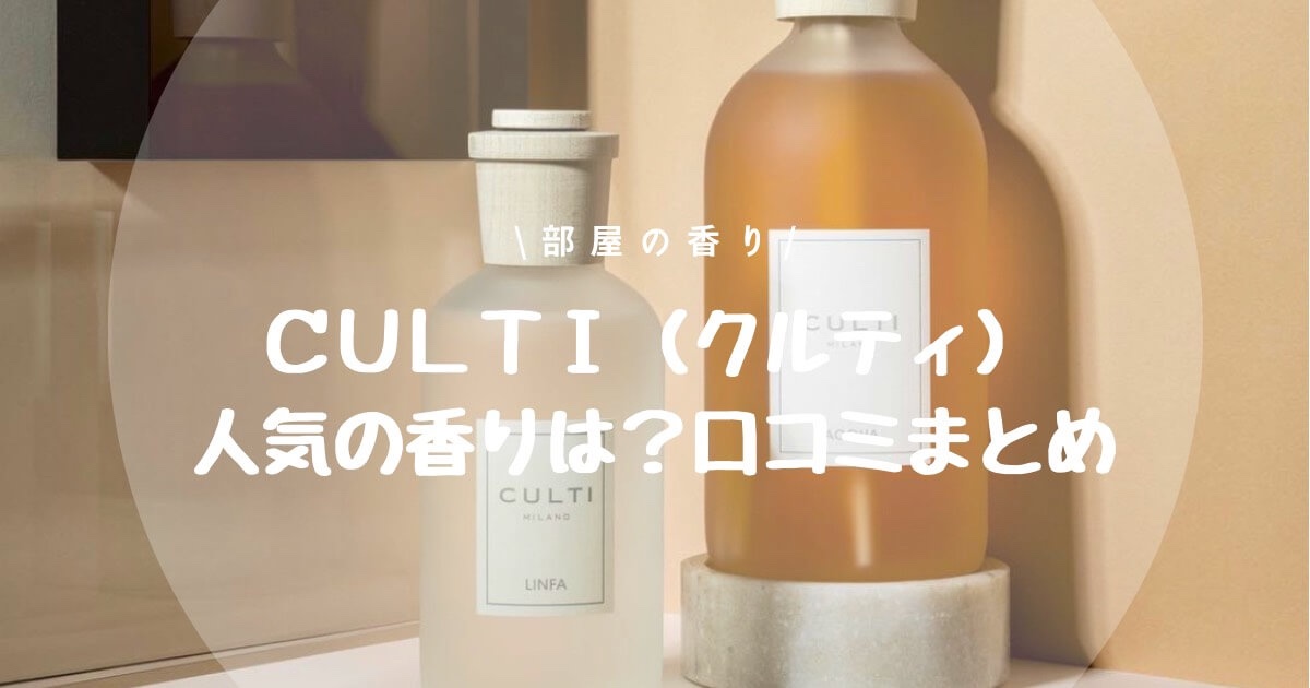 CULTI（クルティ）】ディフューザー人気の香りは？口コミまとめ | 【部屋の香り】おすすめルームフレグランス＆ディフューザーまとめブログ