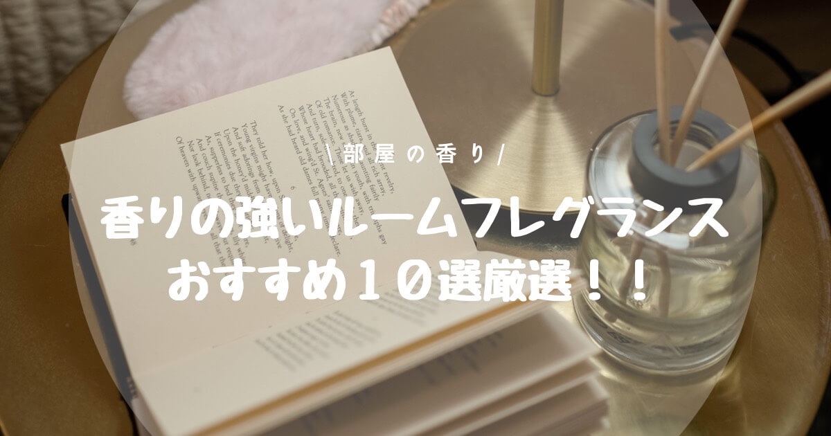 香りの強い ルームフレグランスおすすめ１２個厳選 部屋の香り おすすめルームフレグランス ディフューザーまとめブログ