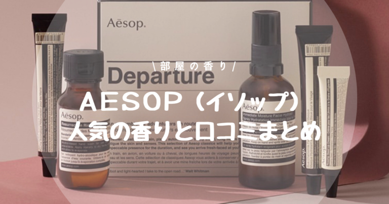 Aesop イソップ ルームフレグランスの人気の香りと口コミを調査 部屋の香り おすすめルームフレグランス ディフューザーまとめブログ